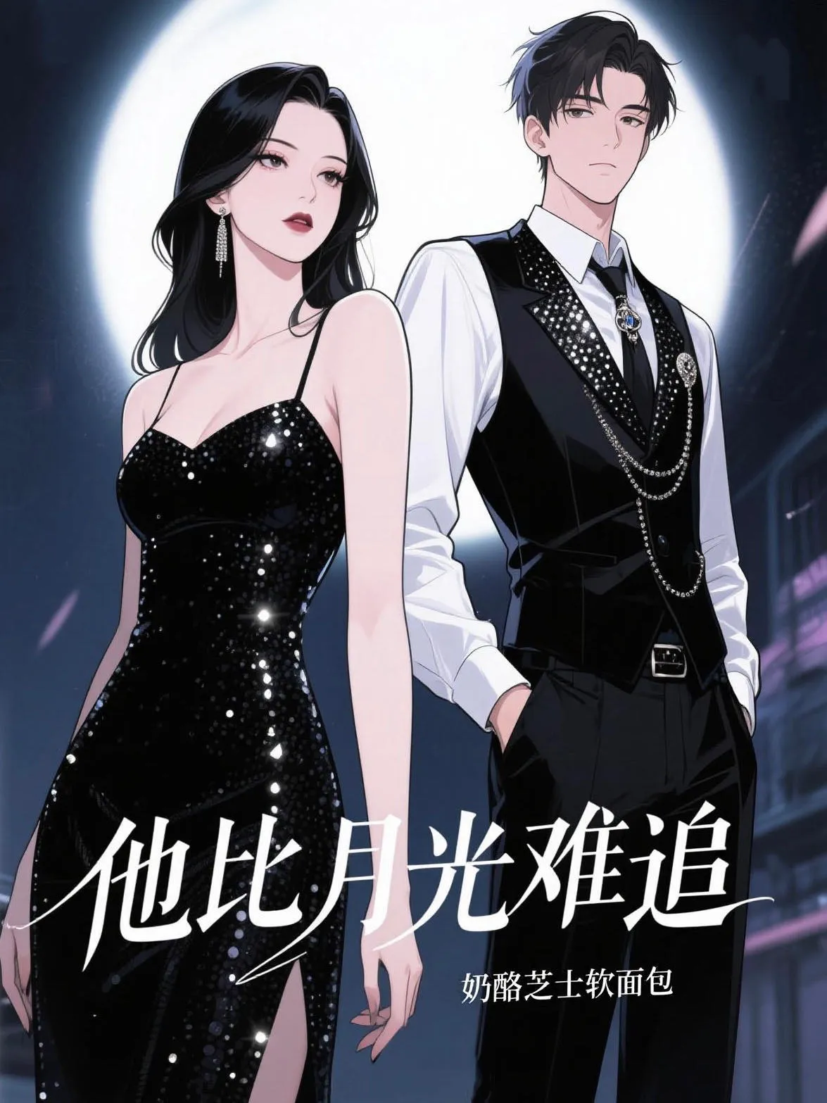 他比月光難追