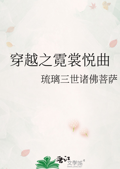 穿越之霓裳悅曲