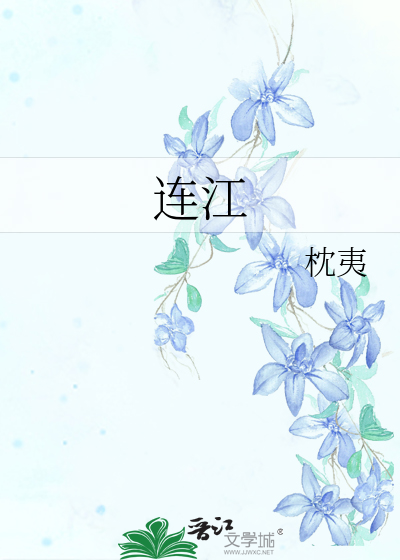 連江