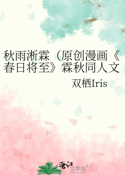 秋雨淅霖（原創漫畫《春日将至