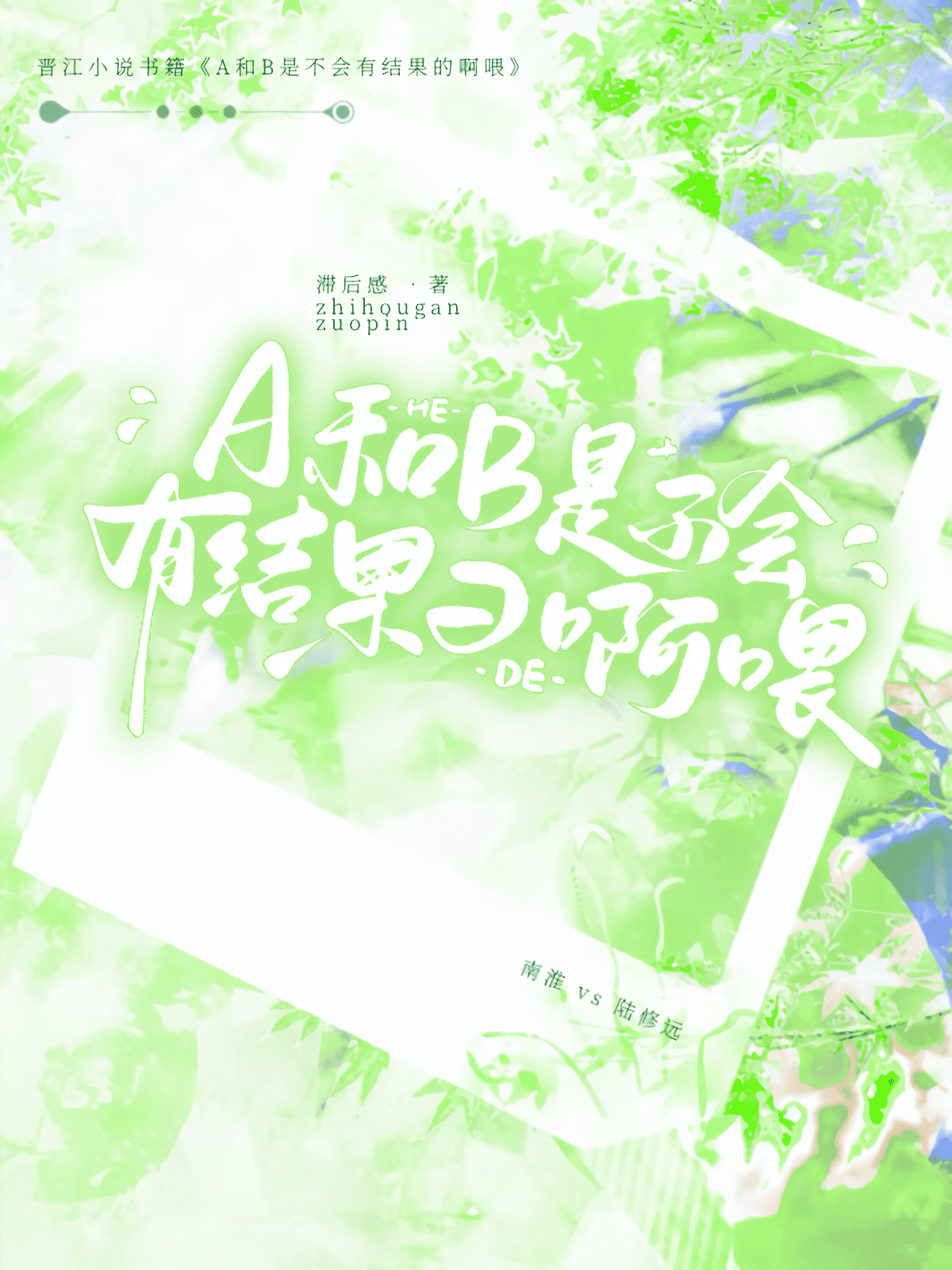 A和B是不會有結果的啊喂