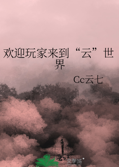 歡迎玩家來到“雲”世界