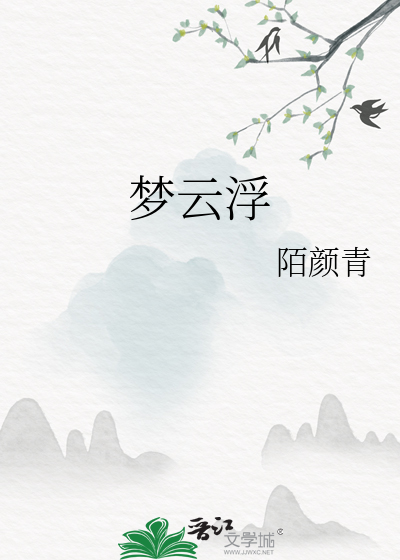 夢雲浮