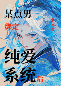 某點男綁定純愛系統後