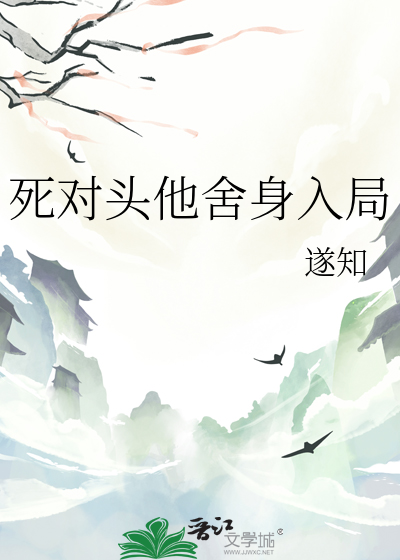 死對頭他舍身入局