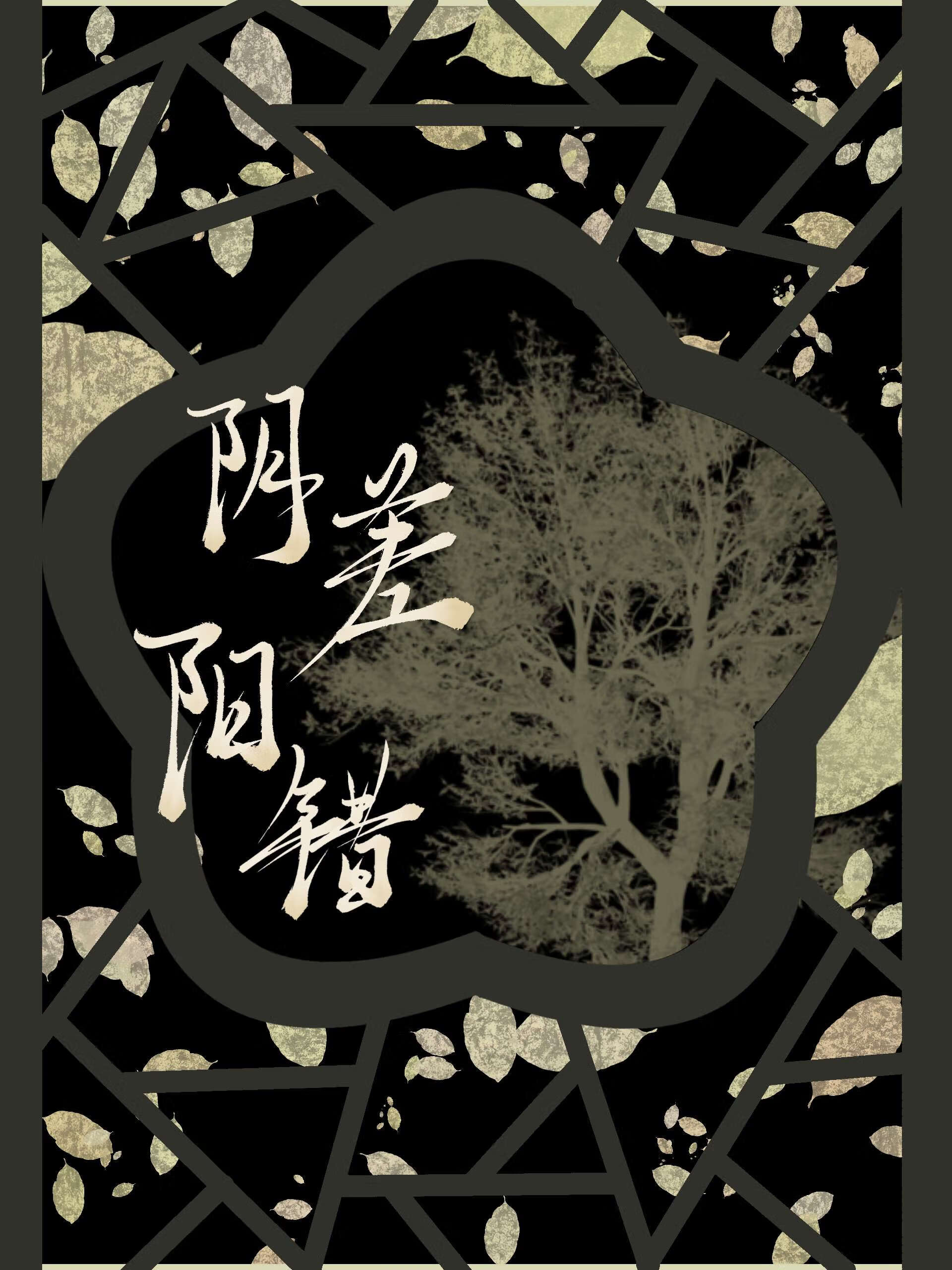 陰差陽錯