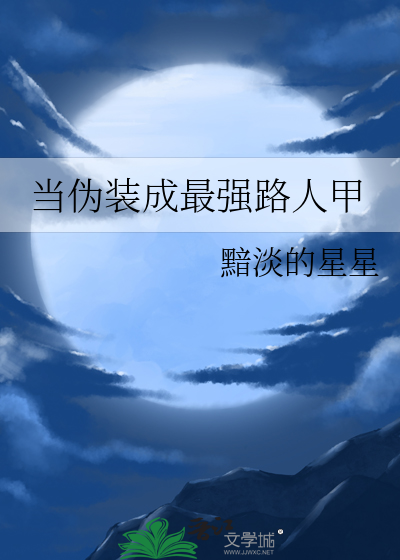 當僞裝成最強路人甲