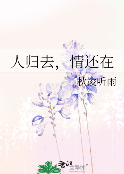人歸去，情還在