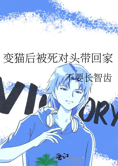 變貓後被死對頭帶回家