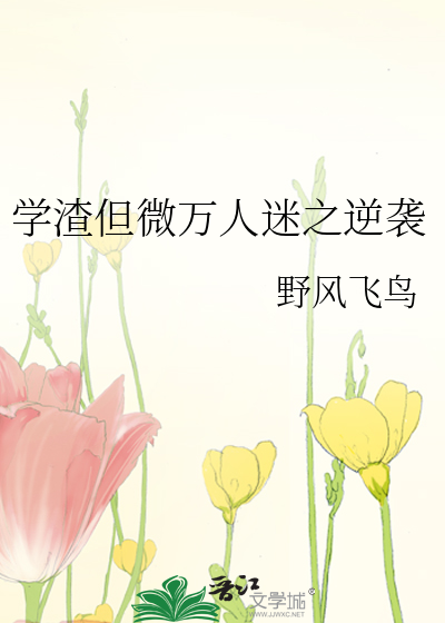 學渣但微萬人迷之逆襲