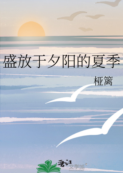 盛放于夕陽的夏季
