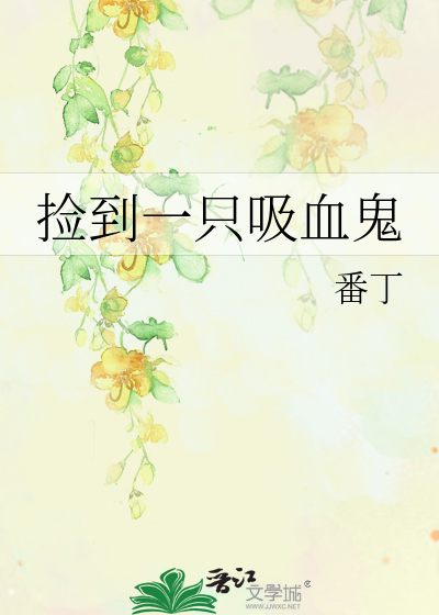 撿到一隻吸血鬼