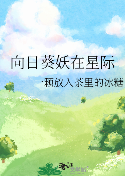 向日葵妖在星際