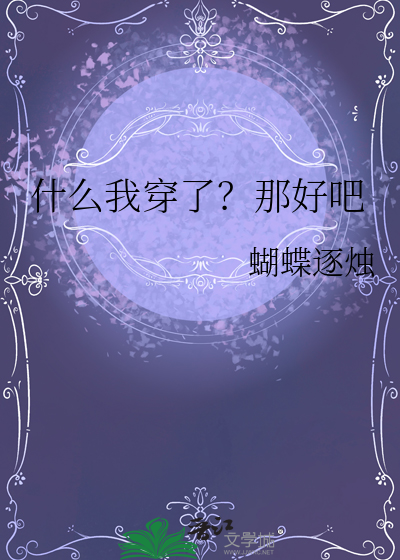 什麼我穿了？那好吧