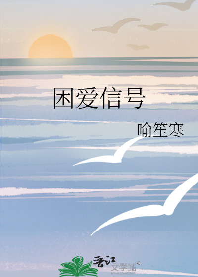 困愛信号