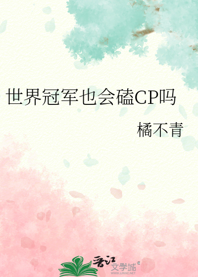 世界冠軍也會磕CP嗎