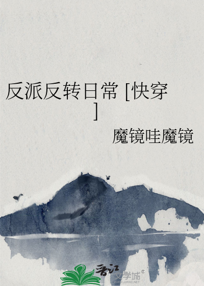 反派反轉日常 [快穿]