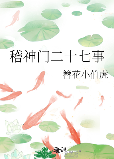 稽神門二十七事
