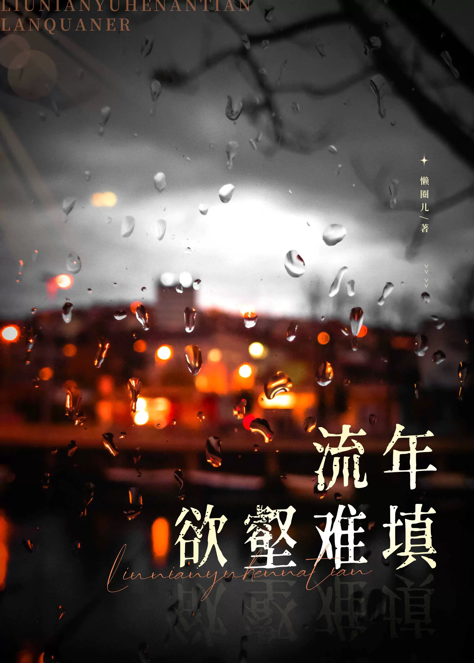 流年欲壑難填