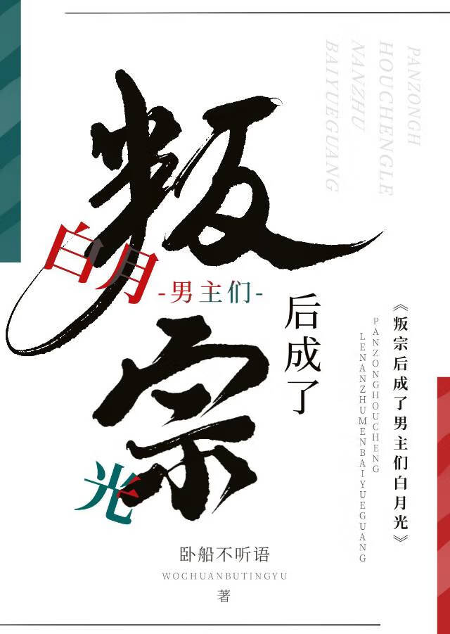 叛宗後成了男主們白月光