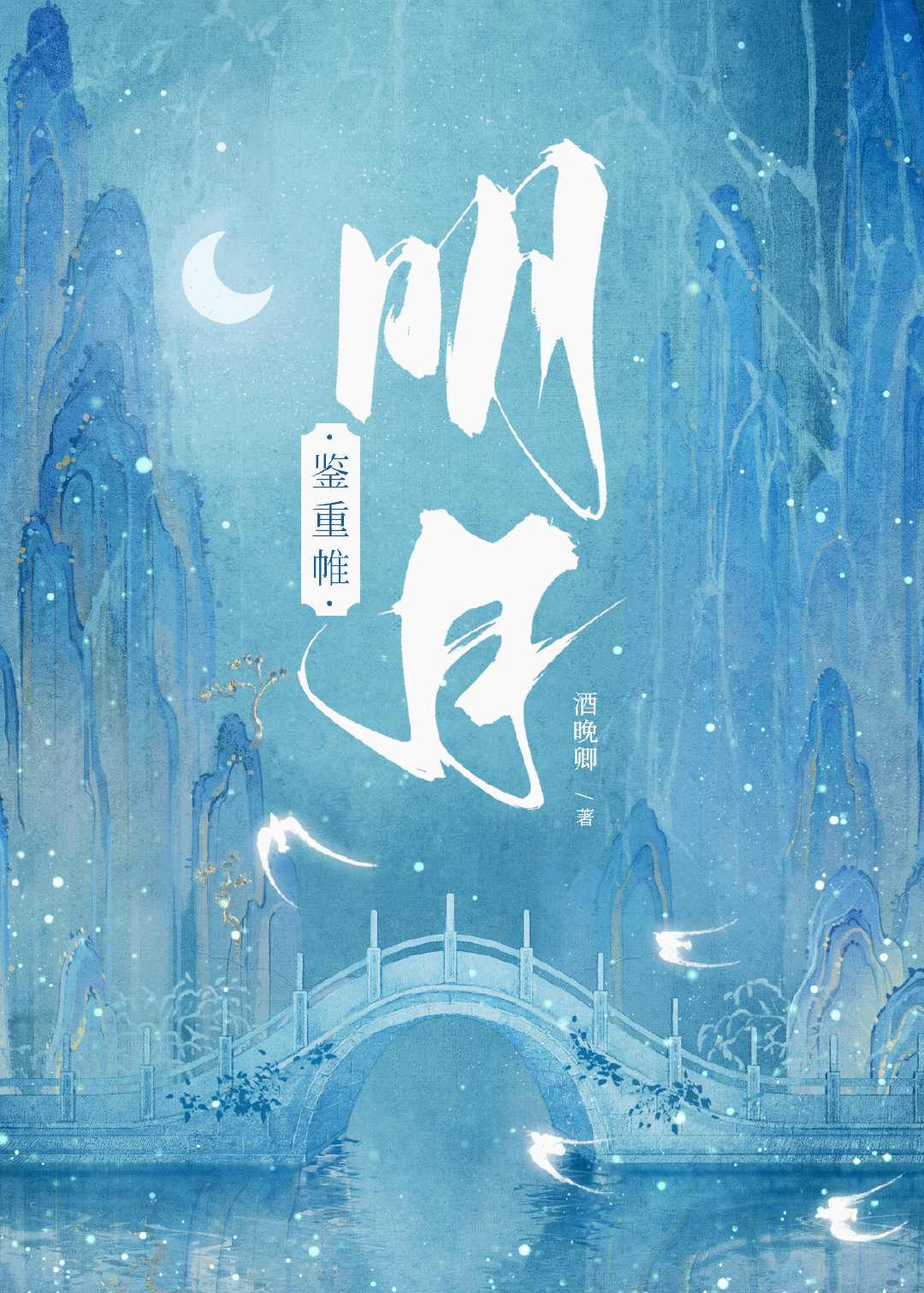 明月鑒重帷
