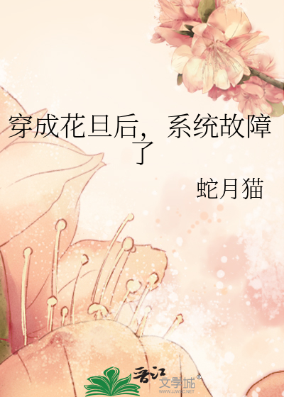 穿成花旦後，系統故障了