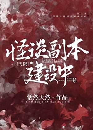 怪談副本建設中[無限]