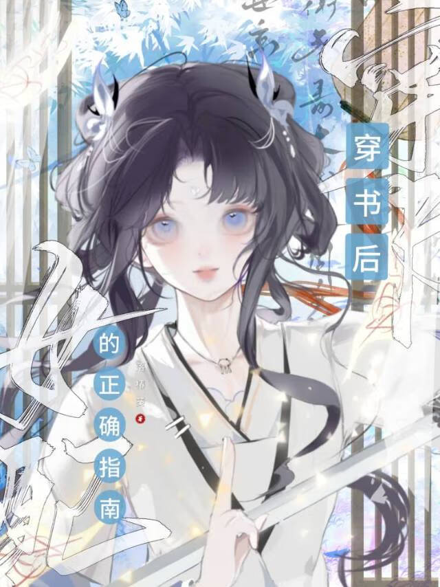 女配總想讓男女主HE