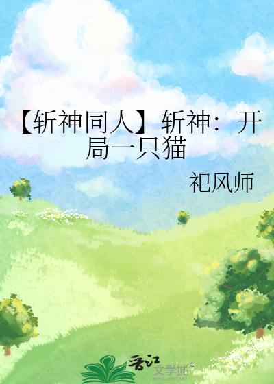【斬神同人】斬神：開局一隻貓