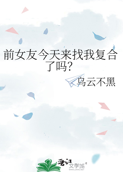 前女友今天來找我複合了嗎？