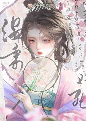 溫柔不死