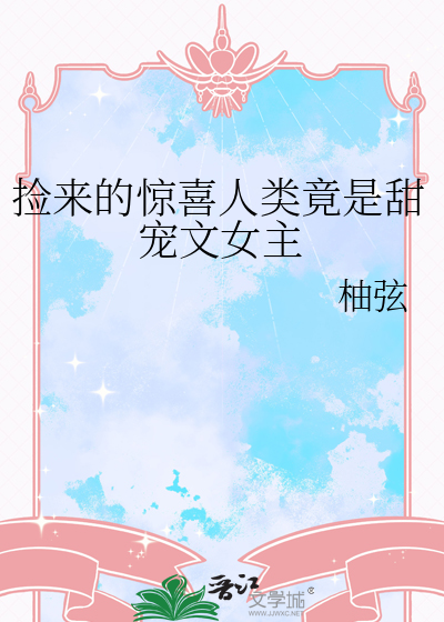 撿來的驚喜人類竟是甜寵文女主