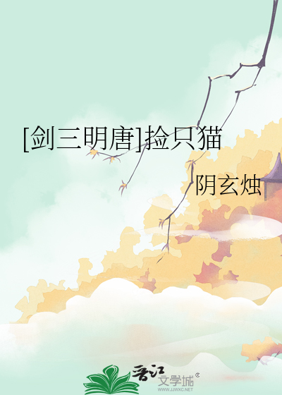 [劍三明唐]撿隻貓