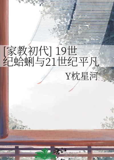 [家教初代] 19世紀蛤蜊與21世紀平凡