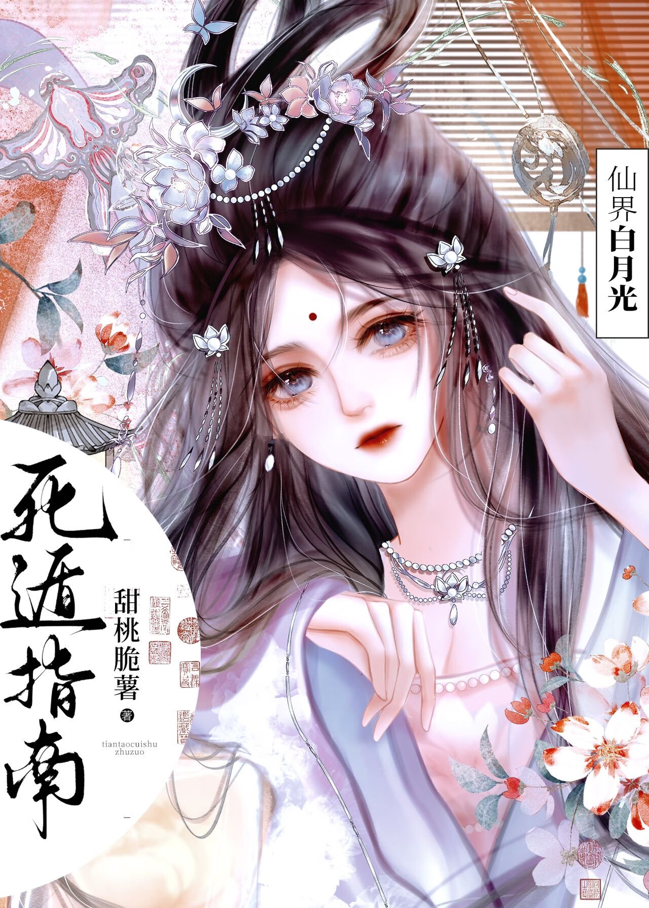 白月光，但渣了四個無情道