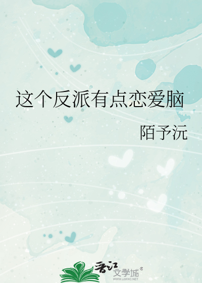這個反派有點戀愛腦