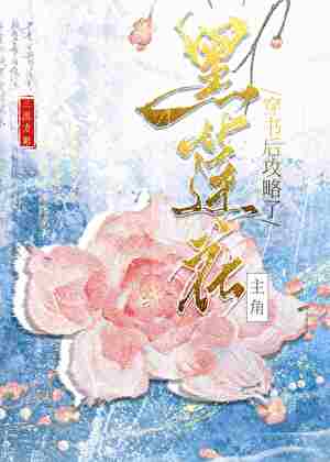 穿書後攻略了黑蓮花主角