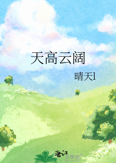 天高雲闊