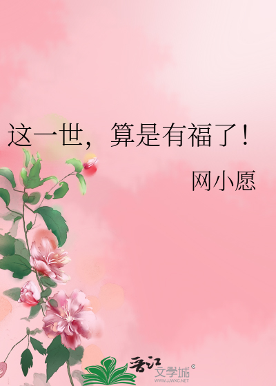 這一世，算是有福了！