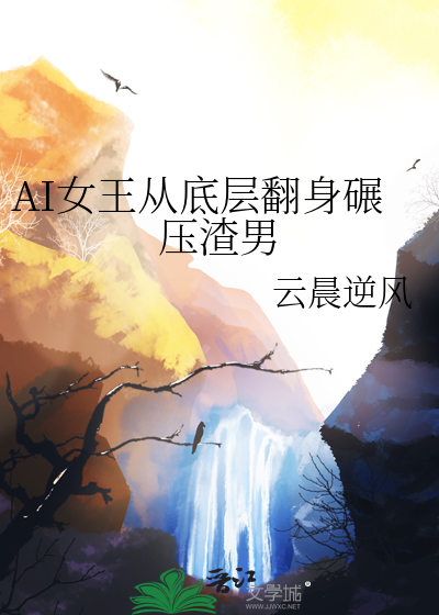 AI女王從底層翻身碾壓渣男