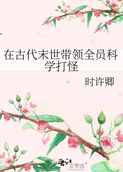 在古代末世帶領全員科學打怪