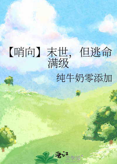 【哨向】末世，但逃命滿級