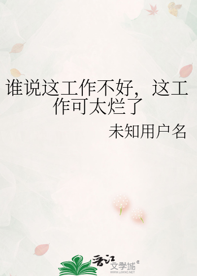 誰說這工作不好，這工作可太爛了