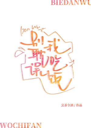 别耽誤我吃飯