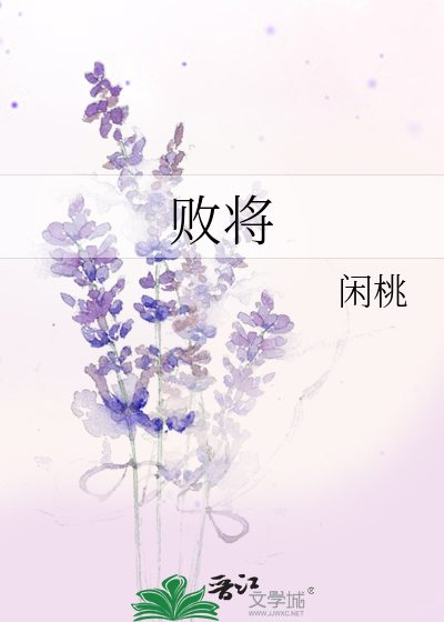 敗将