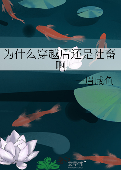 為什麼穿越後還是社畜啊