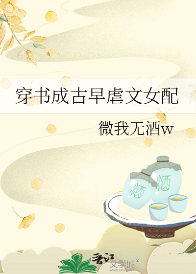 穿書成古早虐文女配
