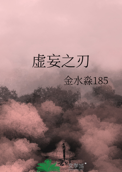 虛妄之刃
