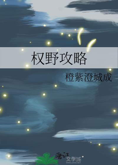 權野攻略