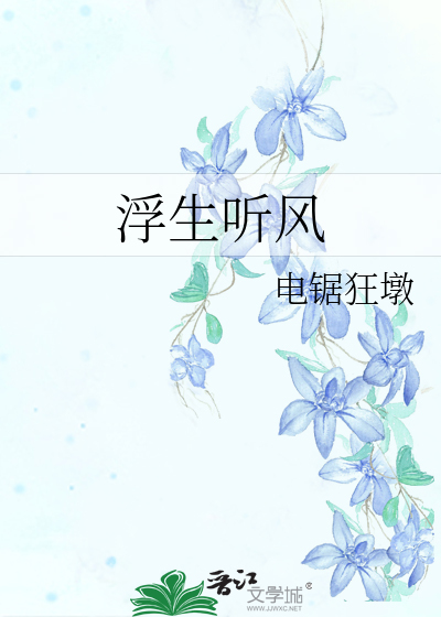浮生聽風